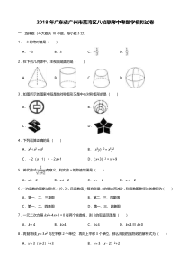 广州市荔湾区2018年八校联考中考数学模拟试卷 含答案