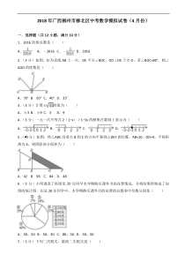广西柳州市柳北区2018年4月中考数学模拟试卷 含答案
