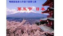 《第五节 日本》PPT课件1-粤人版地理七年级下册