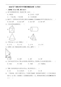 广西钦州市2018年4月中考数学模拟试卷 含答案