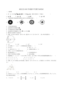 湖北省2020年最新中考数学必刷试卷04（含答案解析）