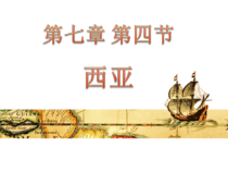 《第四节 西亚》PPT课件4-粤人版地理七年级下册