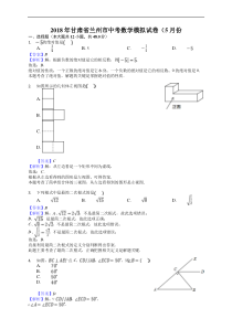 甘肃省兰州市2018年5月中考数学模拟试卷 含答案