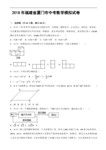 福建省厦门市2018年5月中考数学模拟试卷 含答案