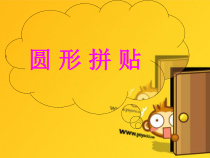 南京力学小学综合实践活动劳动与技术《圆形拼贴》课件（定稿）