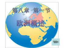 《第一节 欧洲概述》PPT课件1-粤人版地理七年级下册