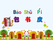 苏科版三年级上册劳动第一课《包书皮》课件（定稿）