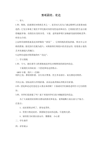 武进区苏科版二年级劳动上册《剪纸团花、花边》教案（定稿）