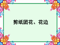 武进区苏科版二年级劳动上册《剪纸团花、花边》课件（定稿）