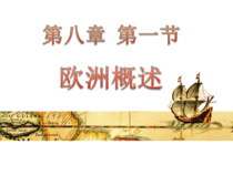 《第一节 欧洲概述》PPT课件6-粤人版地理七年级下册