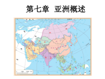《第一节 亚洲概述》PPT课件1-粤人版地理七年级下册