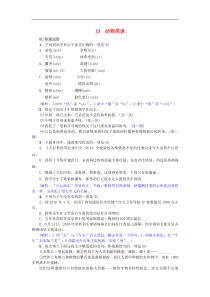 部编版七年级语文上册 第19课 动物笑谈 精编练习（含答案）