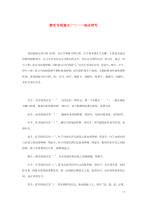 八年级语文下册期末专项复习一标点符号  人教版（含答案）
