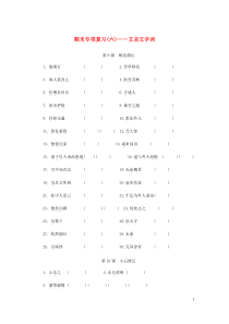 八年级语文下册期末专项复习六文言文字词  人教版（含答案）