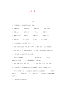 八年级语文下册第1单元 1社戏 练习 人教版（含答案）