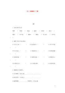 八年级语文下册第3单元 12诗经二首 练习 人教版（含答案）