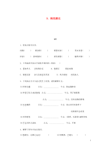 八年级语文下册第3单元 9桃花源记 练习 人教版（含答案）
