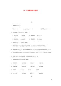 八年级语文下册第4单元 14应有格物致知精神 练习 人教版（含答案）