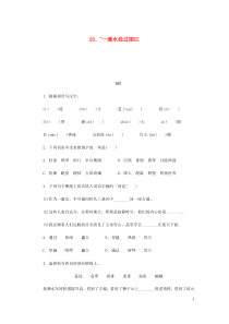 八年级语文下册第5单元 20一滴水经过丽江 练习 人教版（含答案）