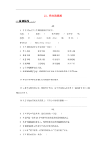 部编版七年级语文下册 第6单元 21伟大的悲剧 随堂练习（含答案）