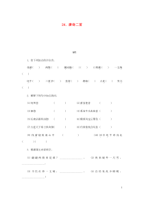 八年级语文下册第6单元 24唐诗二首 练习 人教版（含答案）