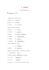 部编版九年级语文下册 第6单元 20曹刿论战 课后作业（含答案）