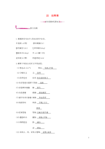 部编版九年级语文下册 第6单元 22出师表 课后作业（含答案）