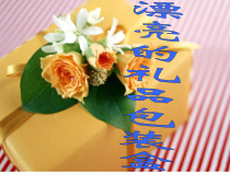 武进区苏科版三年级劳动上册《礼品盒》课件（定稿）