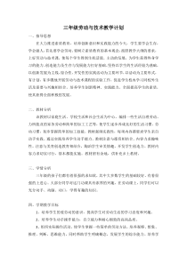 武进区苏科版三年级上册劳动与技术教学计划（定稿）