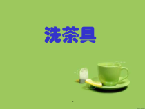 武进区苏科版四年级上册劳动《洗茶具》课件（定稿）
