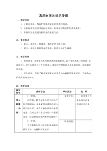 武进区苏科版五年级上册劳动《03家用电器的规范使用》教案（定稿）