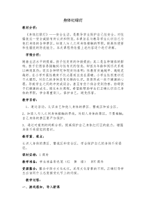 小学生心理健康教育课《身体红绿灯》教案（公开课）