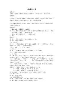 苏教版二年级数学上册《7的乘法口诀》教案（集体教研公开课）