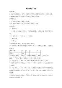苏教版二年级数学上册《6的乘法口诀》教案（集体备课）