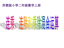 苏教版二年级数学上册《连乘连除乘除混合运算》ppt课件（定稿）