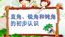 南京力学小学苏教版二年级数学下册《直角、锐角和钝角的初步认识》课件（定稿）