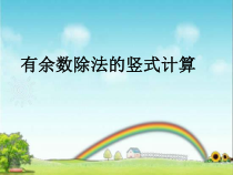 苏教版二年级下册数学《有余数除法的竖式计算》课件（校内公开课）
