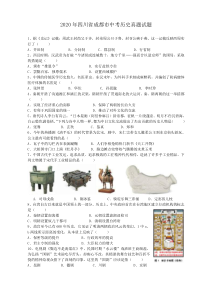 2020年四川省成都市中考历史真题试题（答案解析）