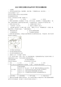 2020年浙江省丽水市金华市中考历史真题试卷（答案解析）