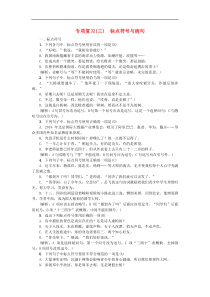 部编版七年级语文上册 期末专项复习 三标点符号与病句 课堂练习（含答案）
