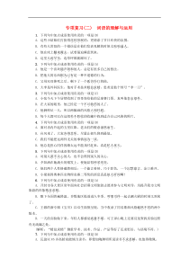 部编版七年级语文上册 期末专项复习 二词语的理解与运用 课堂练习（含答案）