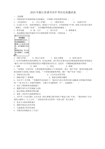 2020年浙江省嘉兴市中考历史真题试卷（答案解析）