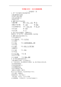 部编版七年级语文上册 期末专项复习 六文言文基础训练 课堂练习（含答案）