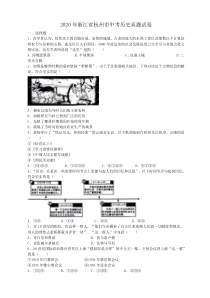 2020年浙江省杭州市中考历史真题试卷（答案解析）