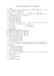 2020年浙江省温州市中考历史真题试卷（答案解析）