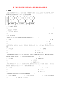 八年级历史上册第3单元《资产阶级民主革命与中华民国的建立》单元测试（含答案）人教版