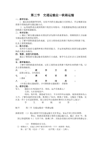 《第三节 交通运输业》教学设计2-粤人版地理八年级上册