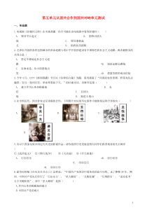 八年级历史上册第5单元《从国共合作到国共对峙》单元测试（含答案）人教版