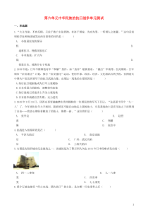 八年级历史上册第6单元《中华民族的抗日战争》单元测试（含答案）人教版