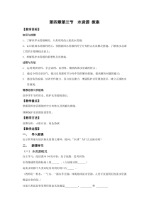 《第三节 水资源》教学设计2-粤人版地理八年级上册